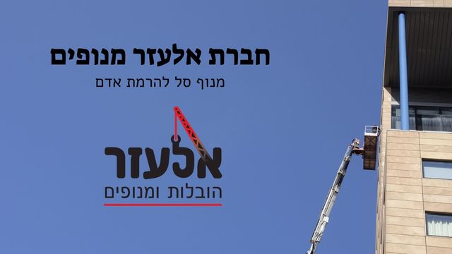 עבודות בגובה עם מנוף סל