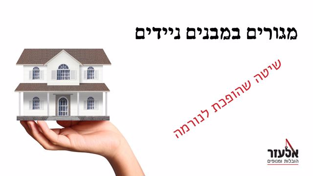 מגורים במבנים ניידים - תמונה ראשית