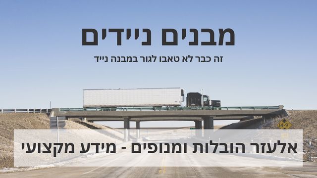 זה כבר לא טאבו לגור במבנה נייד