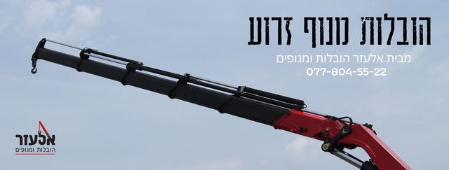 הובלות מנוף זרוע באנר ראשי