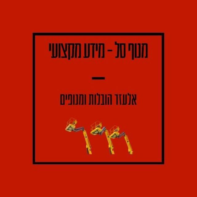 מנוף סל מידע מקצועי